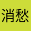 消愁小丑鱼