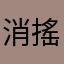 消搖生活