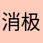 消极叽