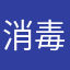消毒エタノール