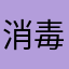 消毒柜好几回方法