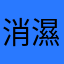 消濕的密室