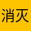 消灭生字词特别不好用！！！！！！！！！！！！！！！