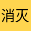 消灭病毒很好玩。