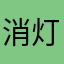 消灯時間。