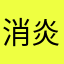 消炎药配可乐