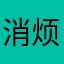 消烦员~