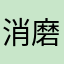 消磨时间消磨时间消磨时间