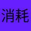 消耗咯