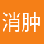 消肿逼