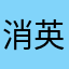 消英