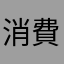 消費センター