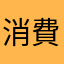 消費税ぞうぜい