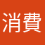 消費紀錄