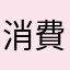 消費者をバカにしてる