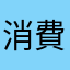 消費者センター問い合わせるぞ！コラ！