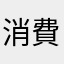 消費者妮