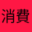 消費者庁