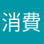 消費者庁に通報
