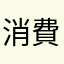消費者本人