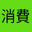 消費者0.1