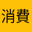 消費者576