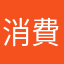 消費者L