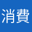 消費者Y