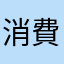 消費電力履歴の月間表示は必要です