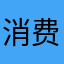 消费不起的用户