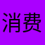 消费心理