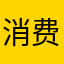 消费者: