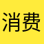 消费者协会