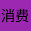 消费者协会_