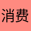 消费者权益保障