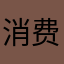 消费者权益保障协会