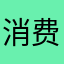 消费者被割