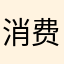 消费者评论123