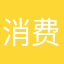 消费者vn