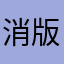 消费 v 版本