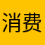 消费IP的半成品游戏