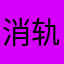 消轨拜拜