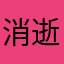 消逝枫