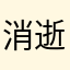 消逝的恋人