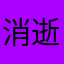 消逝的风wk
