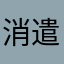 消遣好工具