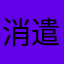 消遣消遣消