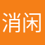 消闲派TT