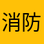 消防匠