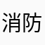 消防协管员